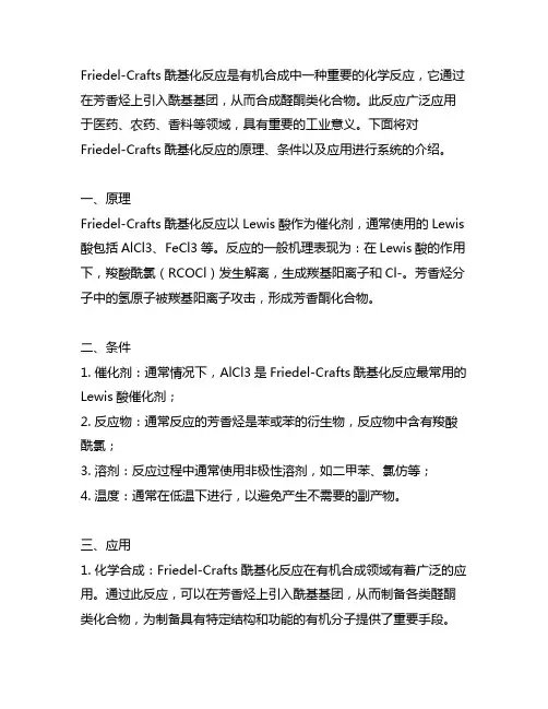 friedel crafts酰基化反应
