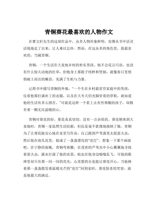 青铜葵花最喜欢的人物作文