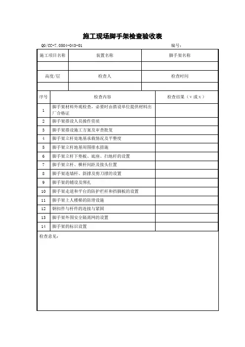 施工现场脚手架检查验收表
