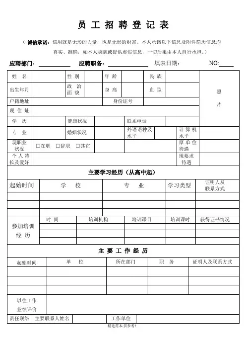 员工招聘登记表(员工)