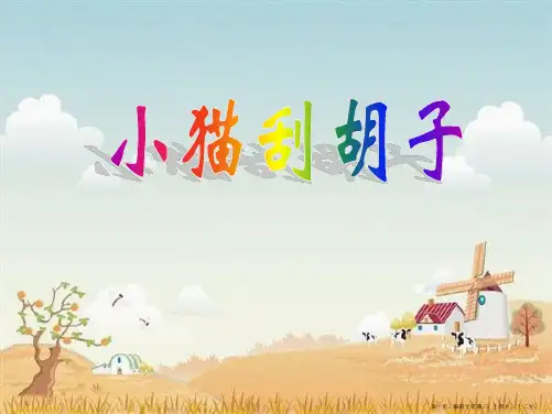 2022语文S版语文二上《小猫刮胡子》ppt课件