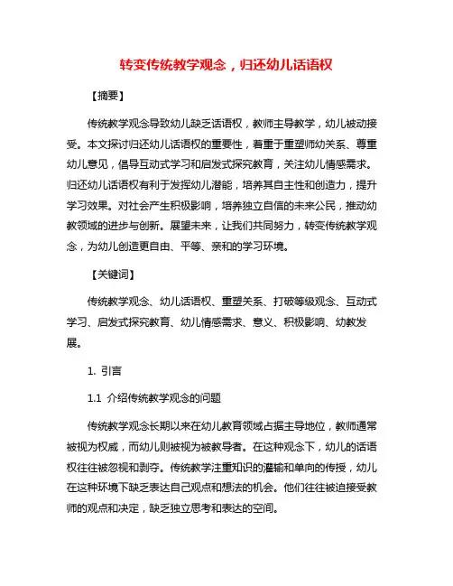 转变传统教学观念,归还幼儿话语权