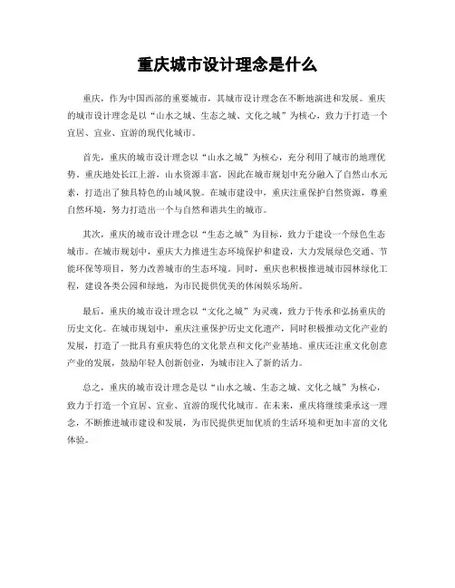 重庆城市设计理念是什么
