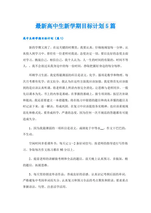 最新高中生新学期目标计划5篇