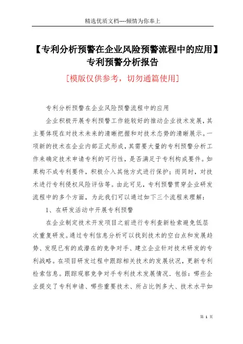 【专利分析预警在企业风险预警流程中的应用】专利预警分析报告(共3页)