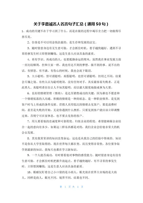 关于李嘉诚名人名言句子汇总(通用50句)