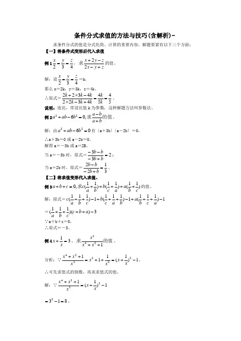 条件分式求值的方法与技巧(含解析)-