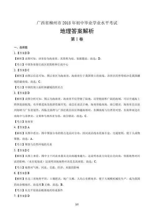 2018年广西柳州市中考地理试卷-答案