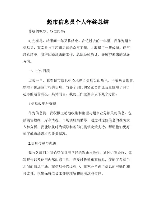 超市信息员个人年终总结