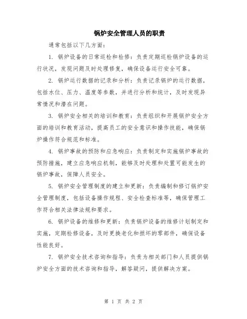锅炉安全管理人员的职责