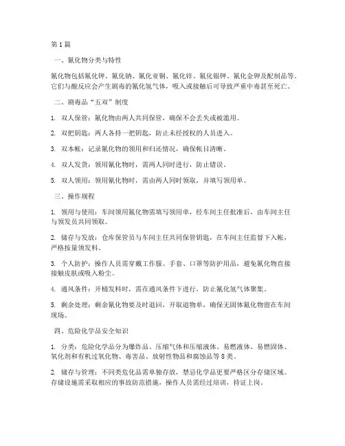 液体氰化钠安全操作规程(3篇)