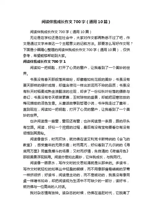 阅读伴我成长作文700字（通用10篇）