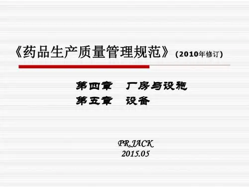 GMP(2010年修订)培训——第4～5章