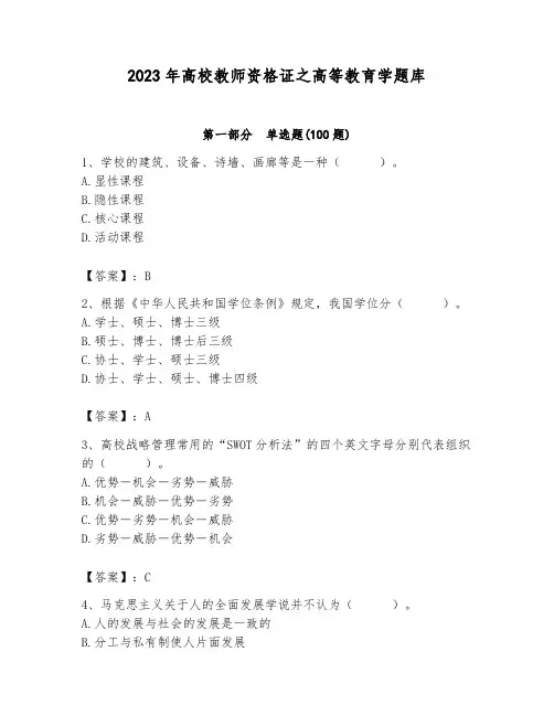 2023年高校教师资格证之高等教育学题库附答案(精练)
