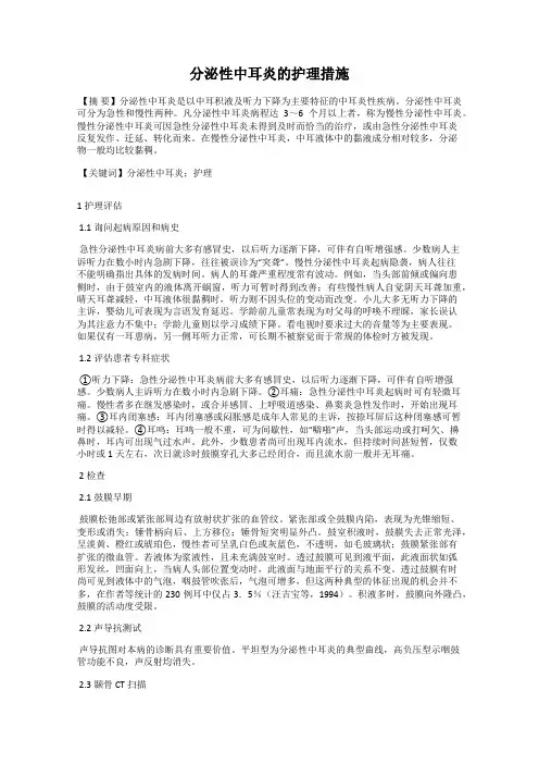 分泌性中耳炎的护理措施