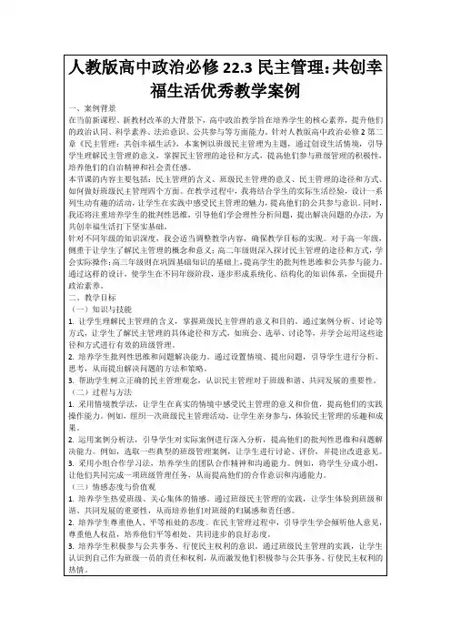 人教版高中政治必修22.3民主管理：共创幸福生活优秀教学案例
