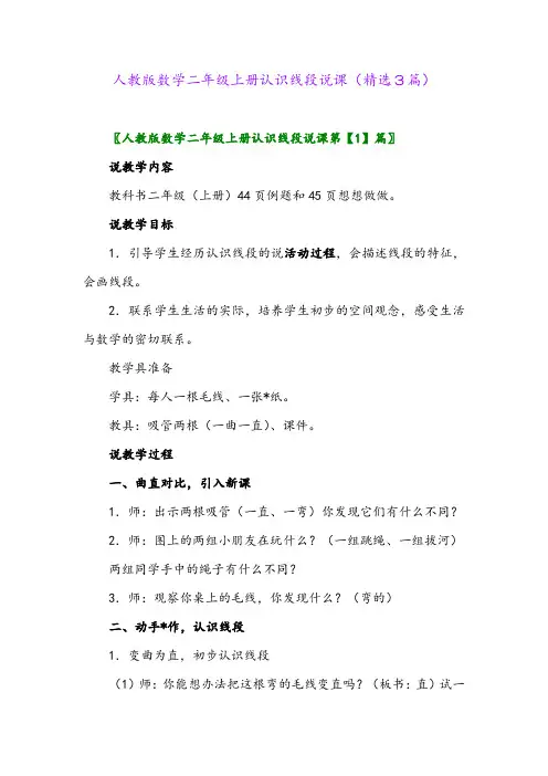 2023年人教版数学二年级上册认识线段说课(精选3篇)