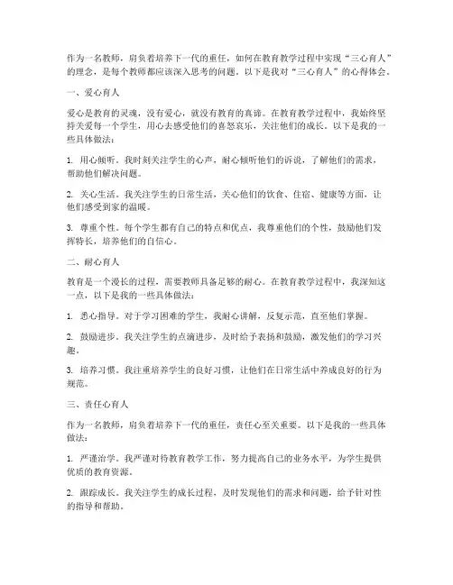 教师三心育人心得体会