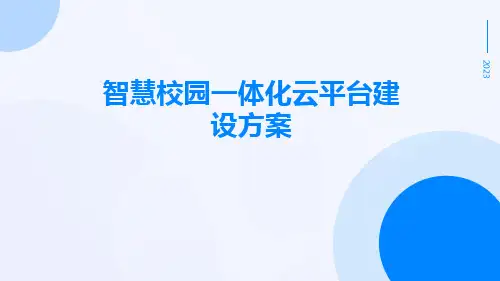 智慧校园一体化云平台建设方案