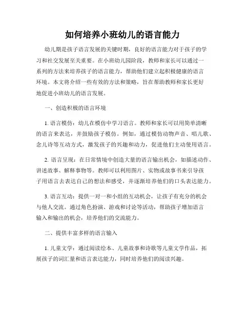 如何培养小班幼儿的语言能力