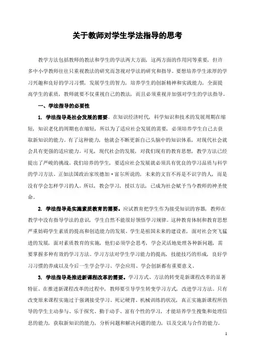 关于教师对学生学法指导的思考-