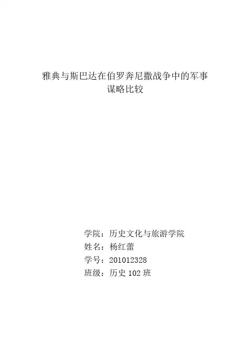 雅典与斯巴达在伯罗奔尼撒战争中的军事谋略比较