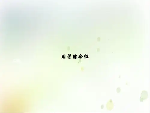 肘管综合征PPT示范课件