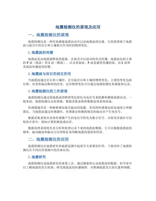 地震检测仪的原理及应用