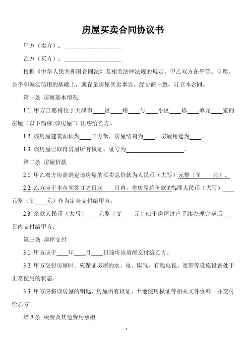 天津市存量房屋买卖合同协议书范本