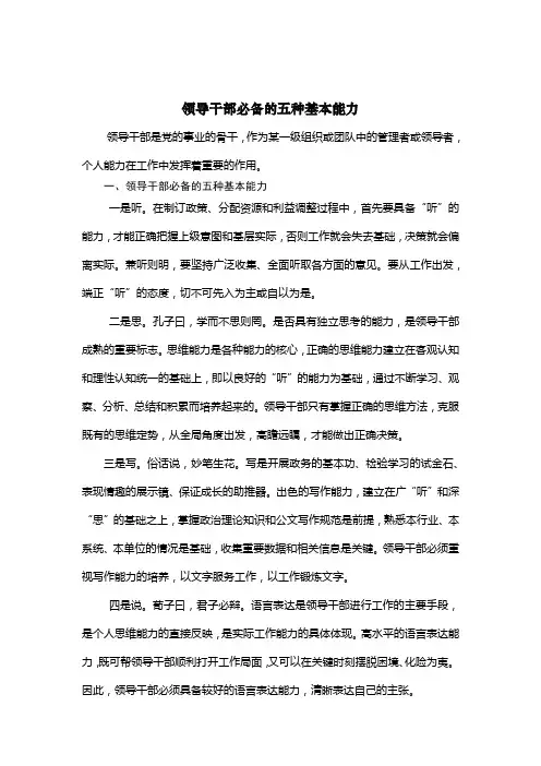 领导干部必备的五种基本能力