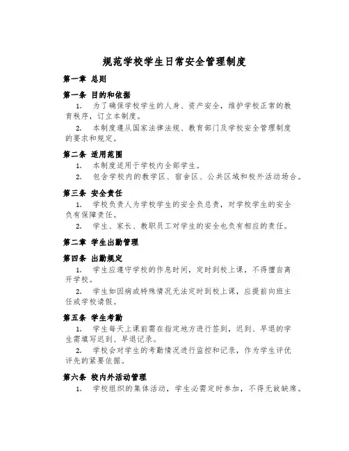 规范学校学生日常安全管理制度