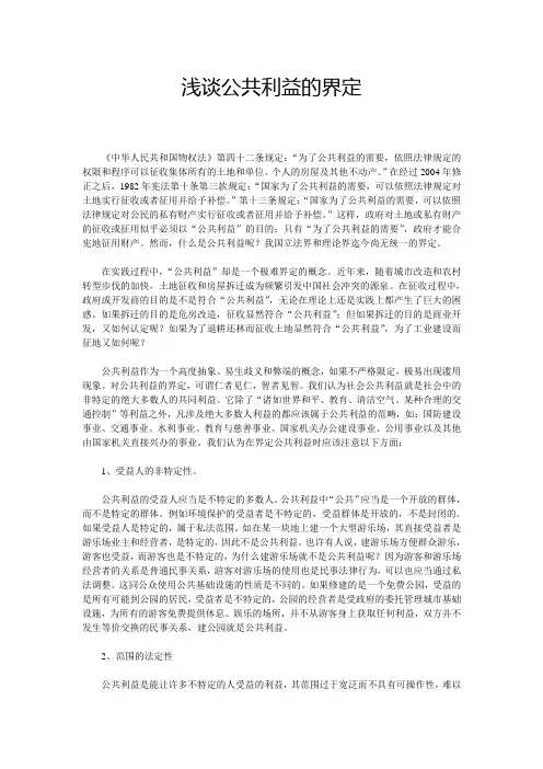 浅谈公共利益的界定