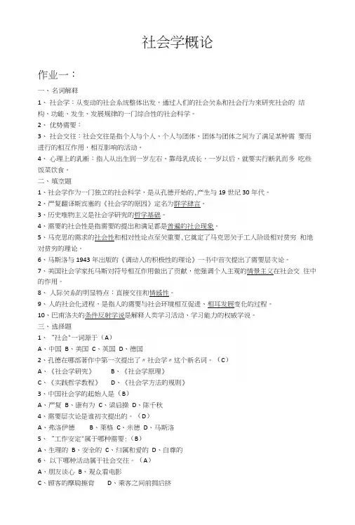 电大《社会学概论》形成性考核册作业1-4答案.docx