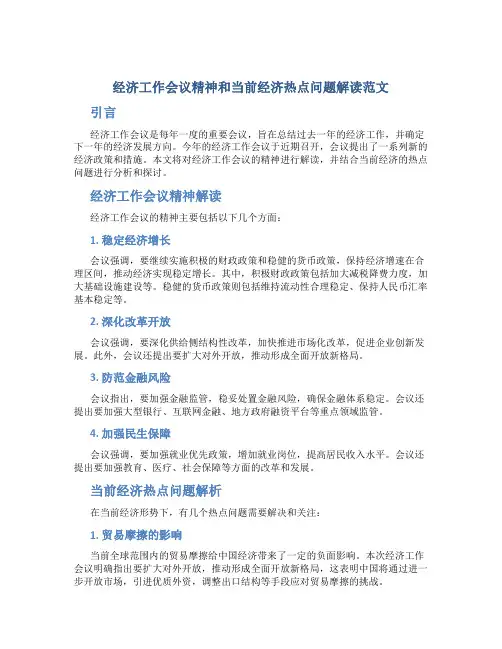 经济工作会议精神和当前经济热点问题解读范文