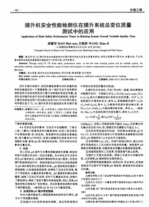 提升机安全性能检测仪在提升系统总变位质量测试中的应用