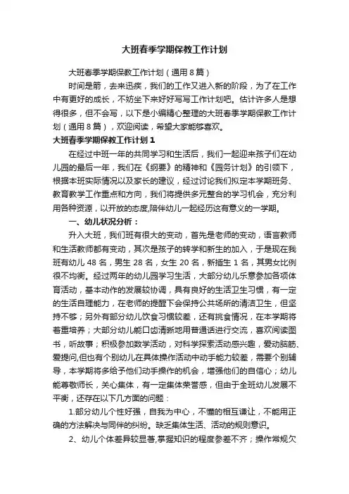 大班春季学期保教工作计划（通用8篇）