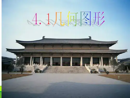 沪科版七年级数学上册《几何图形》课件