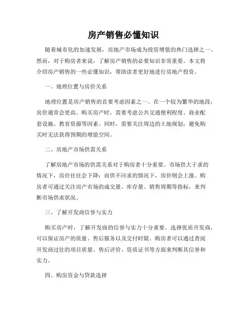 房产销售必懂知识