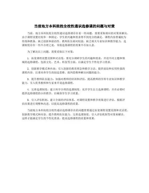 当前地方本科院校全校性通识选修课的问题与对策