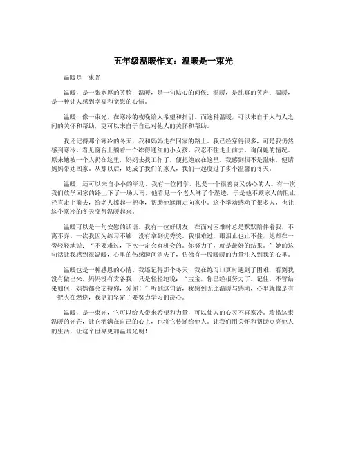 五年级温暖作文：温暖是一束光