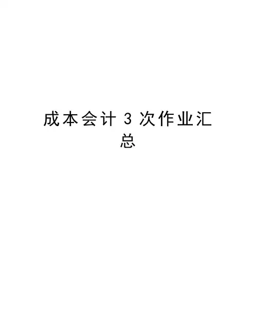 最新成本会计3次作业汇总
