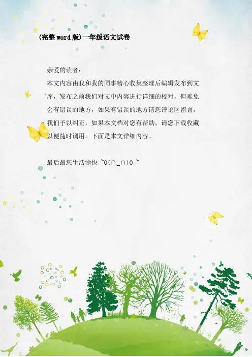 (完整word版)一年级语文试卷