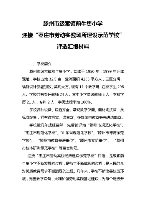级索前牛集小学劳动实践示范校自评报告