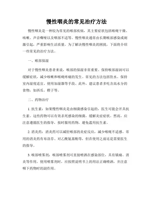 慢性咽炎的常见治疗方法