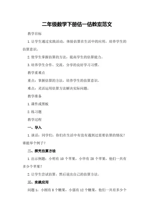 二年级数学下册估一估教案范文