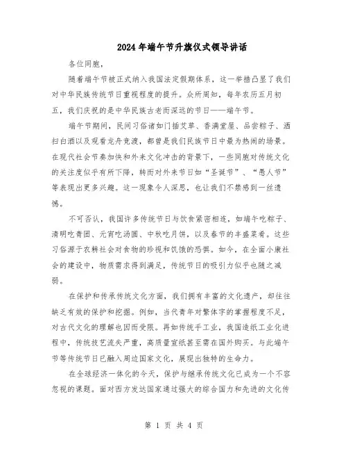 2024年端午节升旗仪式领导讲话(三篇)