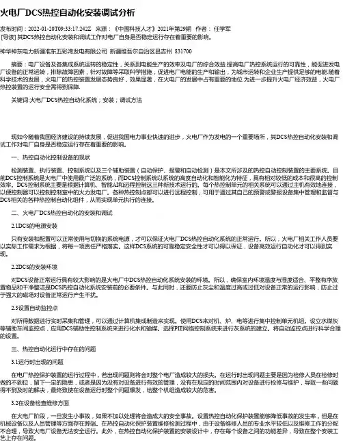 火电厂DCS热控自动化安装调试分析