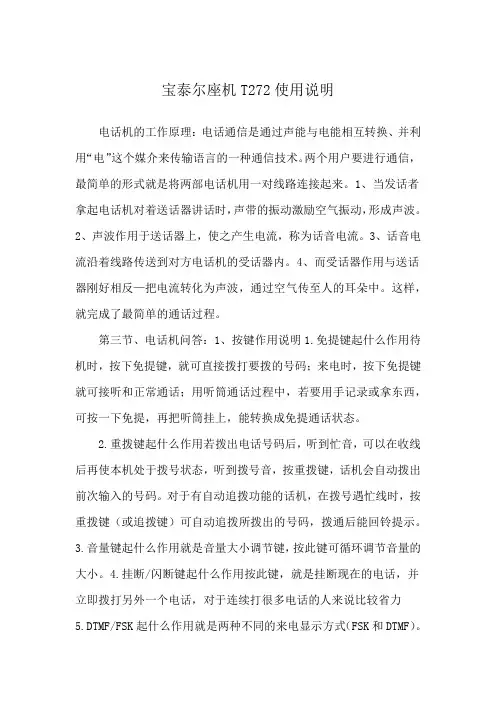 宝泰尔座机T272使用说明