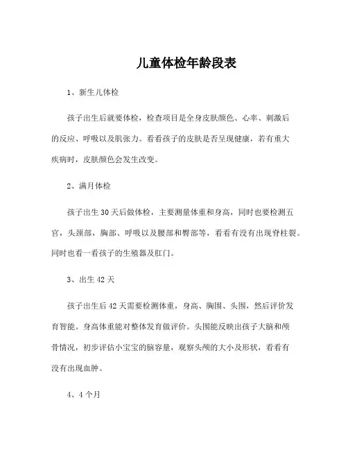 儿童体检年龄段表