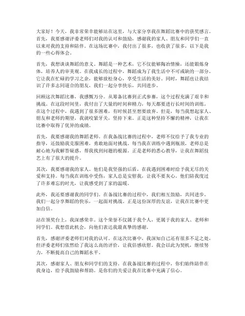 舞蹈比赛个人获奖感言